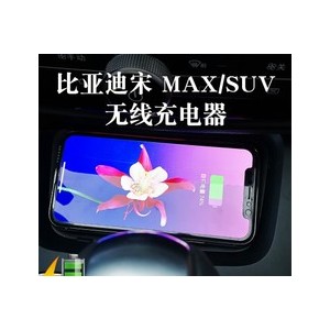 比亞迪·宋MPV/MAX車載手機無線充電器