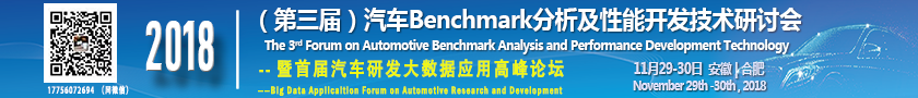 2018（第三届）汽车Benchmark分析及性能开发技术研讨会暨首届汽车研发大数据应用高峰论坛