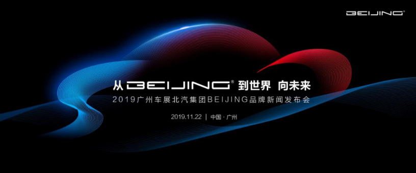 BEIJING品牌10月销量领衔，借势广州车展技术、服务再焕新2162.jpg