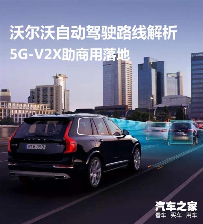 自動(dòng)駕駛，沃爾沃，沃爾沃自動(dòng)駕駛,沃爾沃5G-V2X