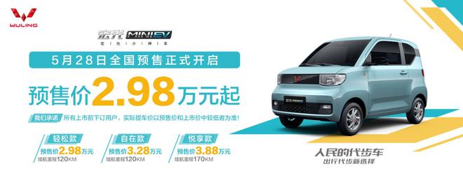 宏光MINI电动车开启预售 预售价2.98万起