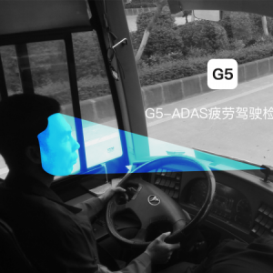 G5-ADAS疲劳驾驶检测