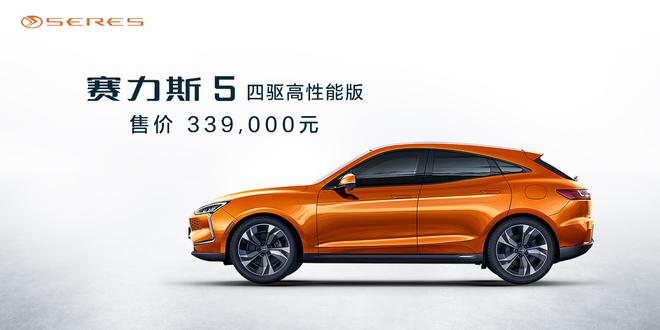 重庆车展：赛力斯5四驱高性能版上市 售价33.9万元