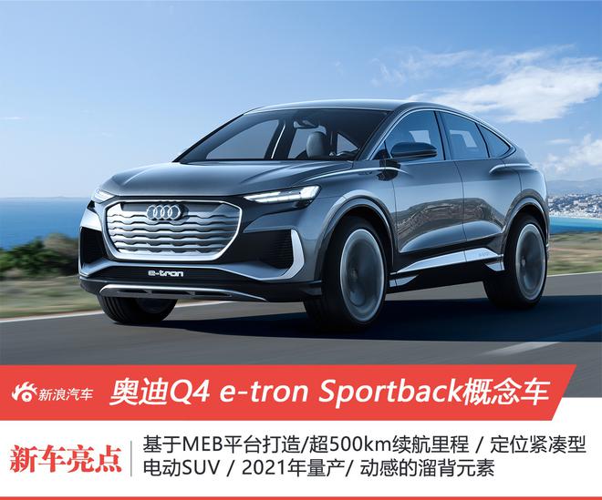 超500km續(xù)航/2021年量產(chǎn) 奧迪Q4 e-tron Sportback概念車全球首秀