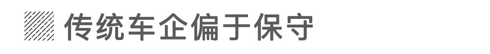 當(dāng)傳統(tǒng)車企造起電動(dòng)車就沒新勢(shì)力什么事兒？