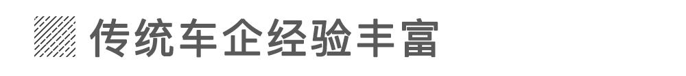 當(dāng)傳統(tǒng)車企造起電動(dòng)車就沒新勢(shì)力什么事兒？