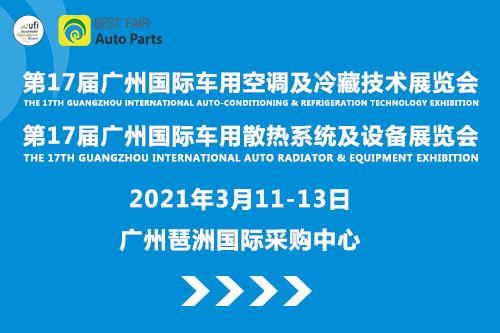 2021第17屆廣州國際車用空調及冷藏技術展覽會