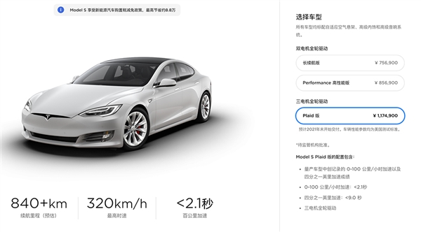 特斯拉Model S Plaid中國(guó)售117.49萬(wàn)起：2.1s破百 續(xù)航840+km