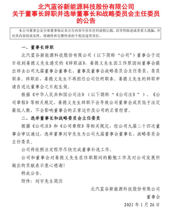 從純電第一大跌82% 北汽新能源董事長(zhǎng)剛離職！又被曝出裁員