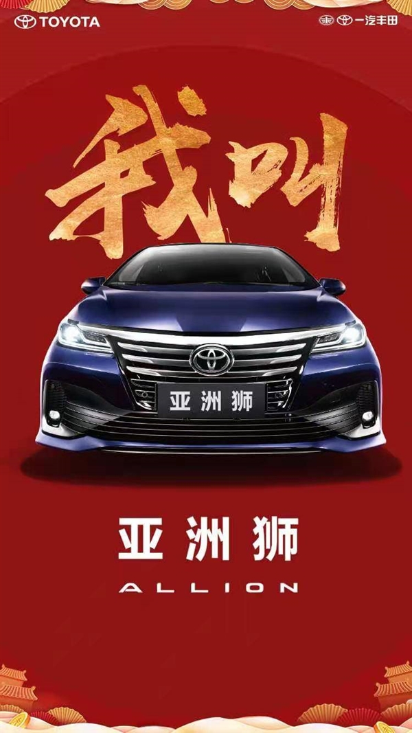 丰田ALLION正式定名亚洲狮 轴距大增中国市场专属