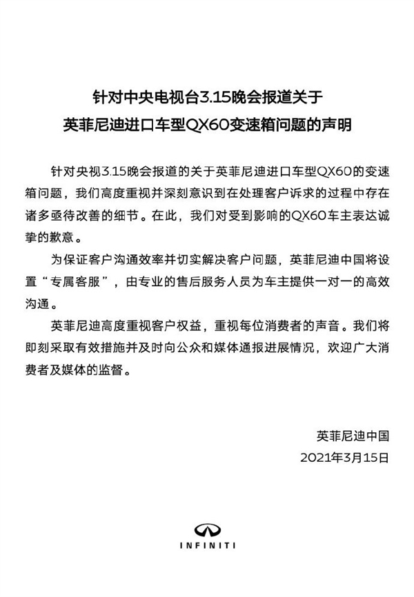 英菲尼迪回應(yīng)315曝光：向車主道歉 并將在中國設(shè)置專屬客服