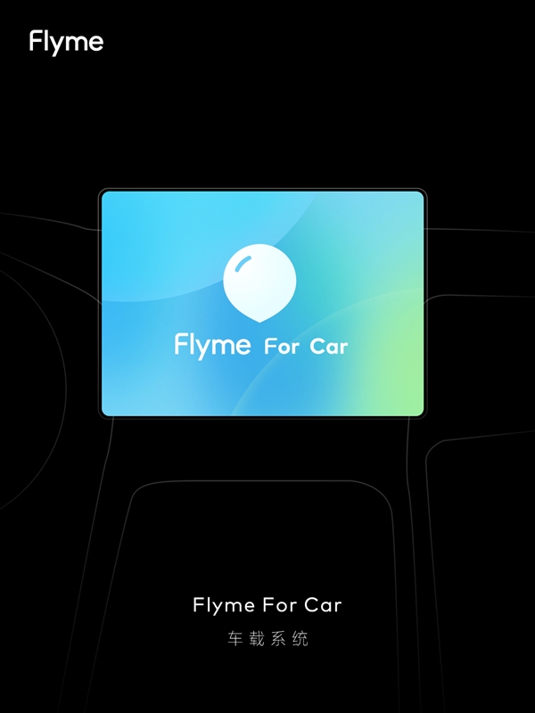 魅族官宣：Flyme for Car車載系統(tǒng)已在路上