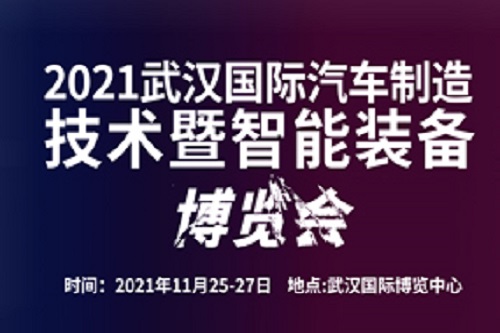 2021武漢國際汽車制造技術暨智能裝備博覽會