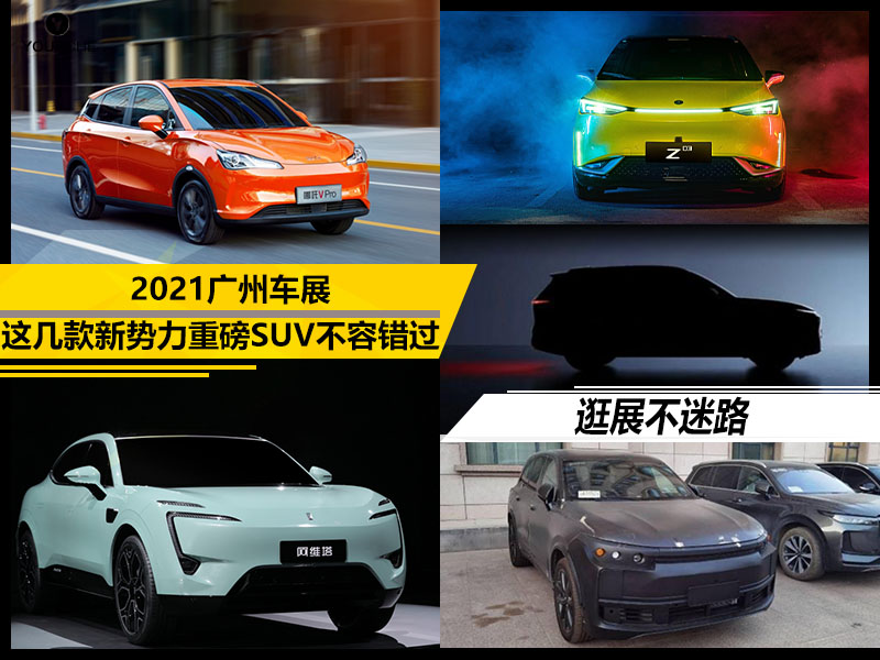 新车，SUV，小鹏汽车，理想，广州车展，广州车展,广州车展新车，新车