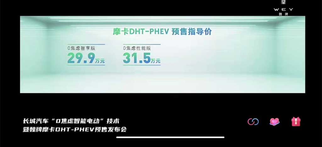 29.9万起 魏牌摩卡DHT-PHEV开启预售
