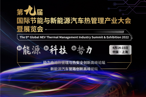 匯聚先進的熱管理技術，GVTM2022第九屆國際節能與新能源汽車熱管理產業大會邀您4月相聚上海！