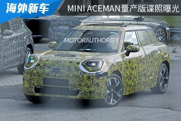 定位為純電跨界車型 MINI ACEMAN量產(chǎn)版諜照曝光