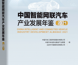 中国智能网联汽车产业发展年鉴