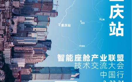 重慶站（3.23-24）—— 智能座艙產業聯盟技術交流大會.中國行