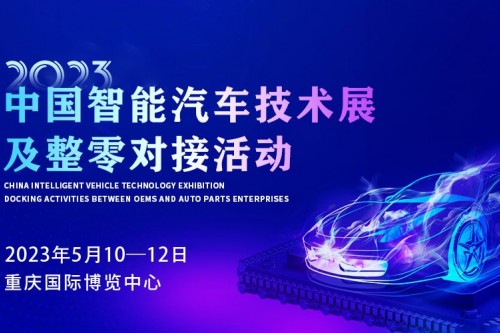 5月之約，2023中國智能汽車技術展及整零對接活動耀燃綻放!