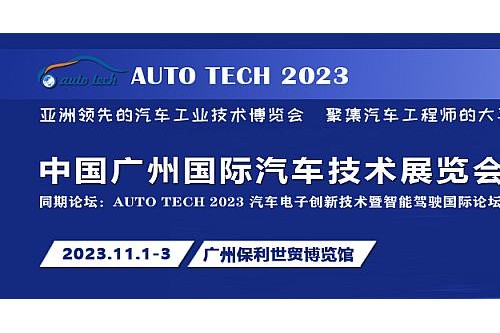 AUTO TECH 2023 第十屆中國廣州國際汽車技術展覽會