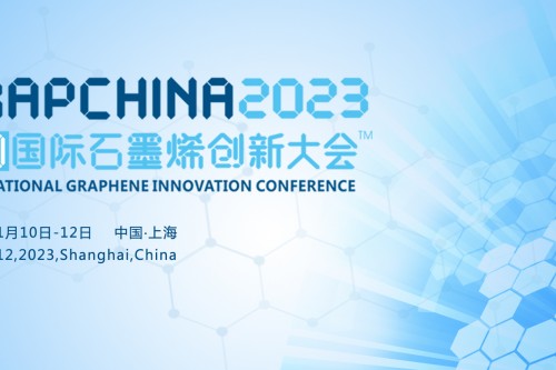 沪聚烯望  碳索未来！“2023中国国际石墨烯创新大会”邀您共话烯未来
