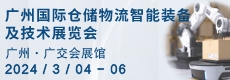 廣州國際物流倉儲技術及裝備展覽會