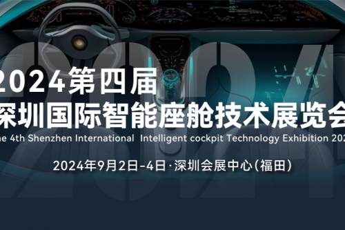 2024第四届深圳国际智能座舱技术展览会