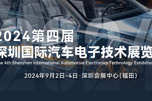 2024第四届深圳国际汽车电子技术展览会