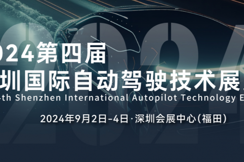 2024第四届深圳国际自动驾驶技术展览会