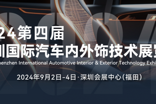2024第四届深圳国际汽车内外饰技术展览会