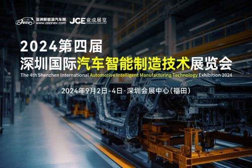 2024第四届深圳国际汽车智能制造技术展览会