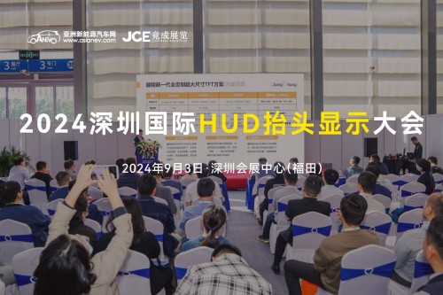 2024深圳国际HUD抬头显示大会
