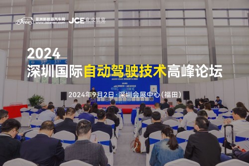 2024深圳国际自动驾驶技术高峰论坛