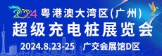 2024粤港澳大湾区（广州）超级充电桩展览会