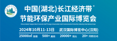 中国（湖北）长江经济带节能环保产业国际博览会