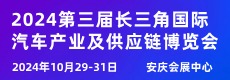 2024第三届长三角国际汽车产业及供应链博览会 安庆会展中心