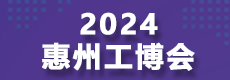 2024惠州工博会