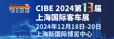 CIBE 2024第13届上海国际客车展