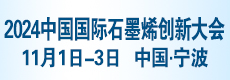 2024中国国际石墨烯创新大会