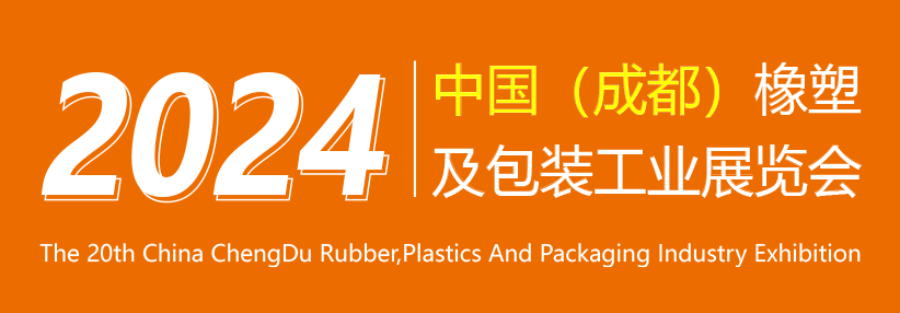 中国(成都)橡塑及包装工业展览会