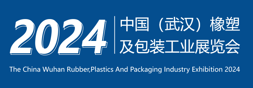 中国(武汉)橡塑及包装工业展览会