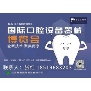 口腔健康护理清洁展会2024 （南京）国际口腔设备器械博览会