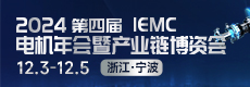 2024第四届IEMC电机年会暨产业链博资会