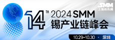 2024SMM锡产业链峰会