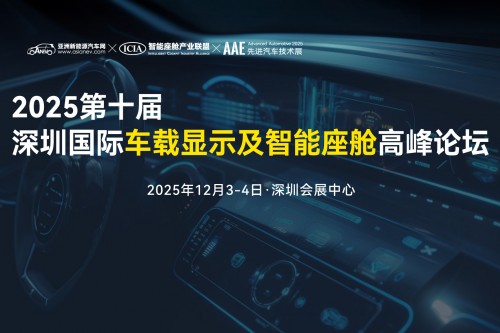 2025第十屆深圳國(guó)際車(chē)載顯示及智能座艙高峰論壇