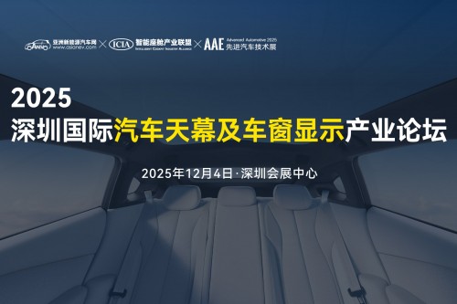 2025深圳國(guó)際汽車(chē)天幕及車(chē)窗顯示產(chǎn)業(yè)論壇