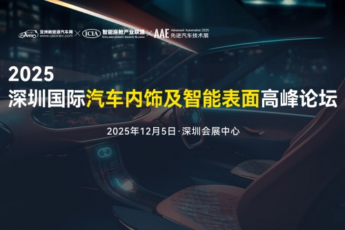 2025深圳國(guó)際汽車(chē)內(nèi)飾及智能表面高峰論壇