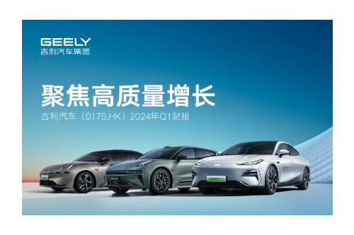 吉利汽车一季度营收725亿，归母净利润56.7亿元