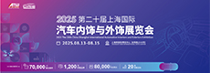 汽车内饰与外饰展览会